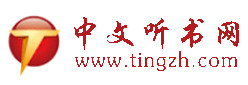  中文听书网