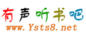  有声听书吧