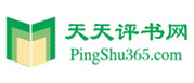  天天评书网